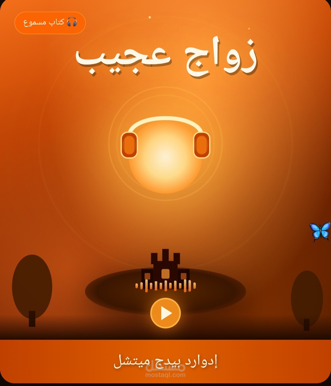 نموذج من قصة زواج عجيب
