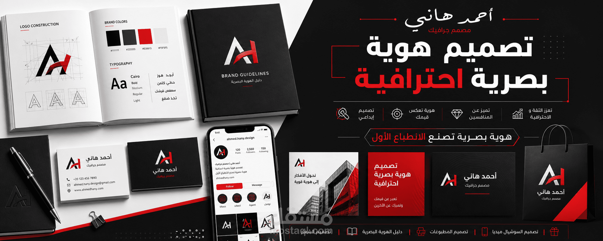 تصميم هوية بصرية متكاملة تعكس احترافية علامتك التجارية
