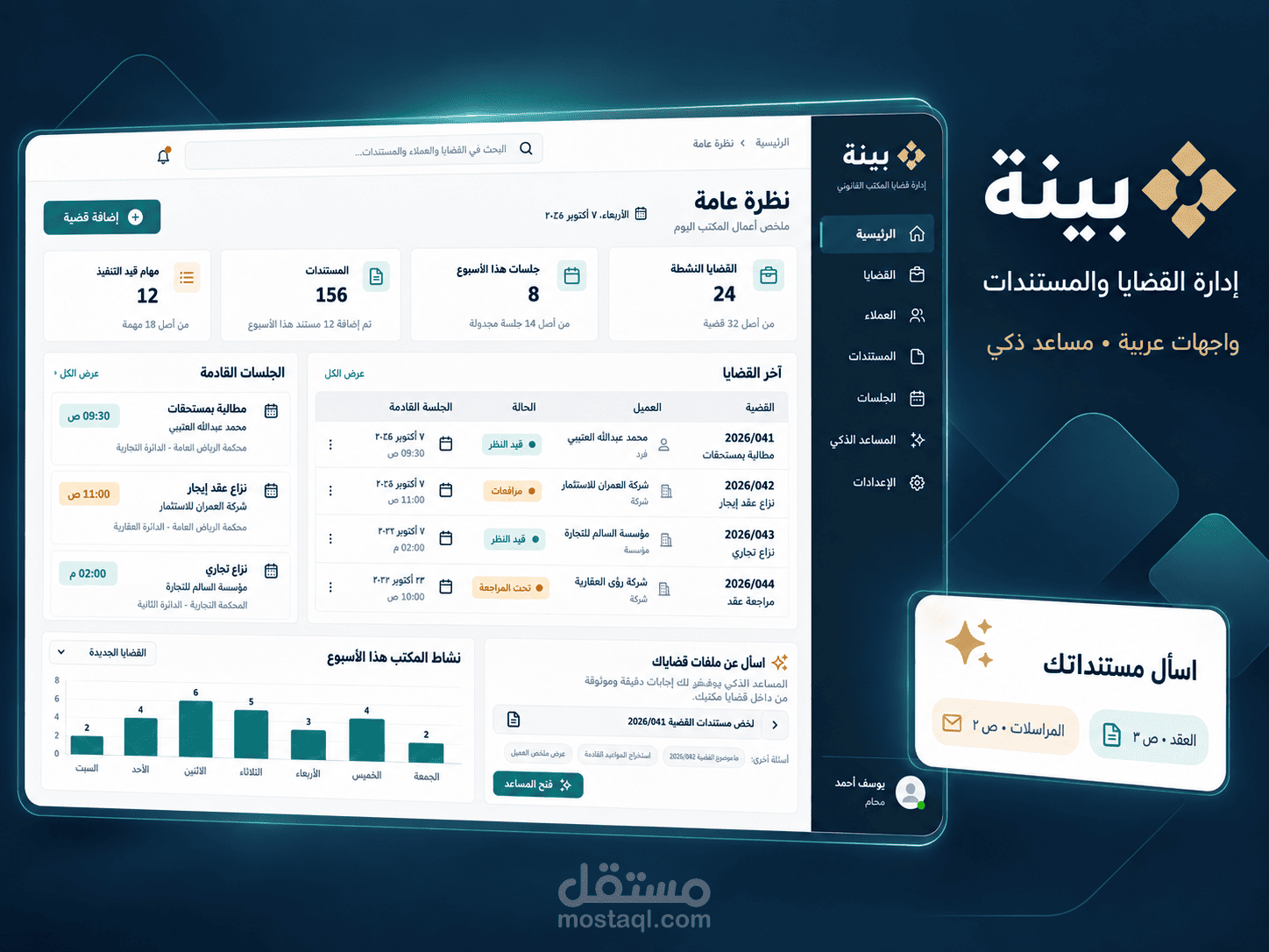 بيّنة | مشروع إدارة القضايا والمستندات بمساعد ذكي