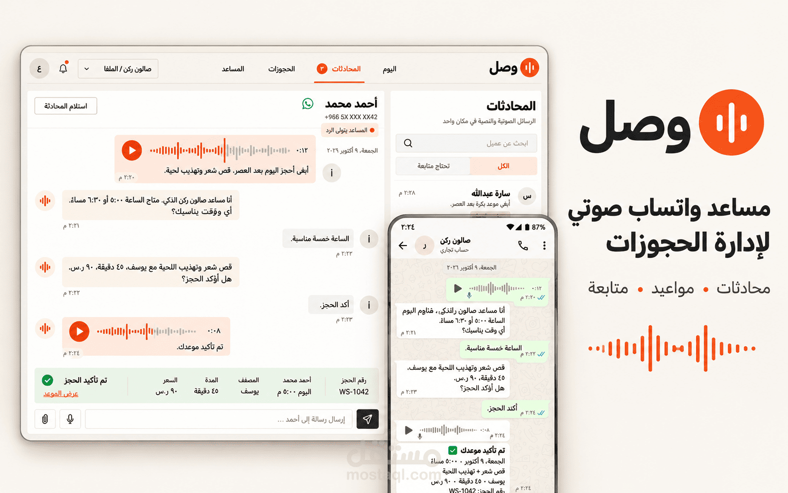 وصل | مساعد واتساب صوتي بالذكاء الاصطناعي لإدارة الحجوزات