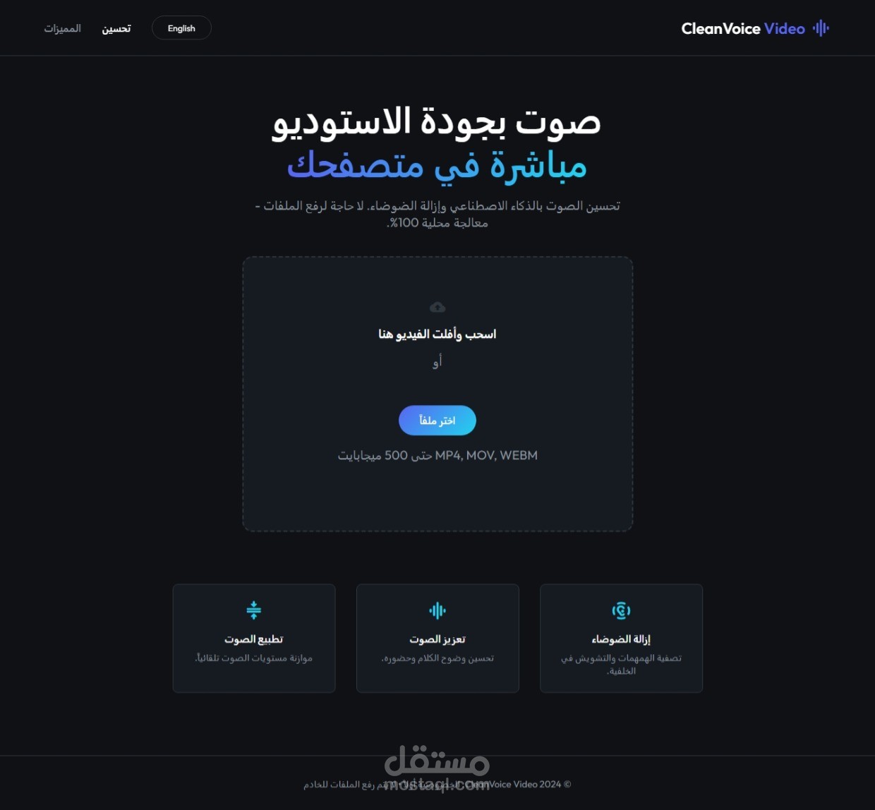 تطبيق ويب لتحسين جودة صوت الفيديو.