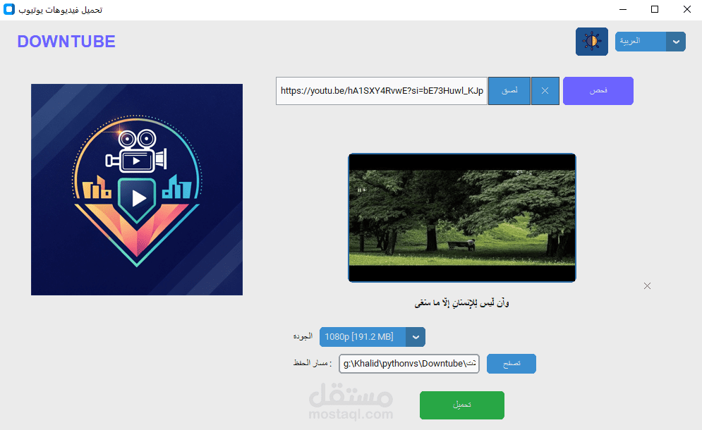 داونتيوب DOWNTUBE - تطبيق ديسكتوب ذكي لتنزيل فيديوهات اليوتيوب