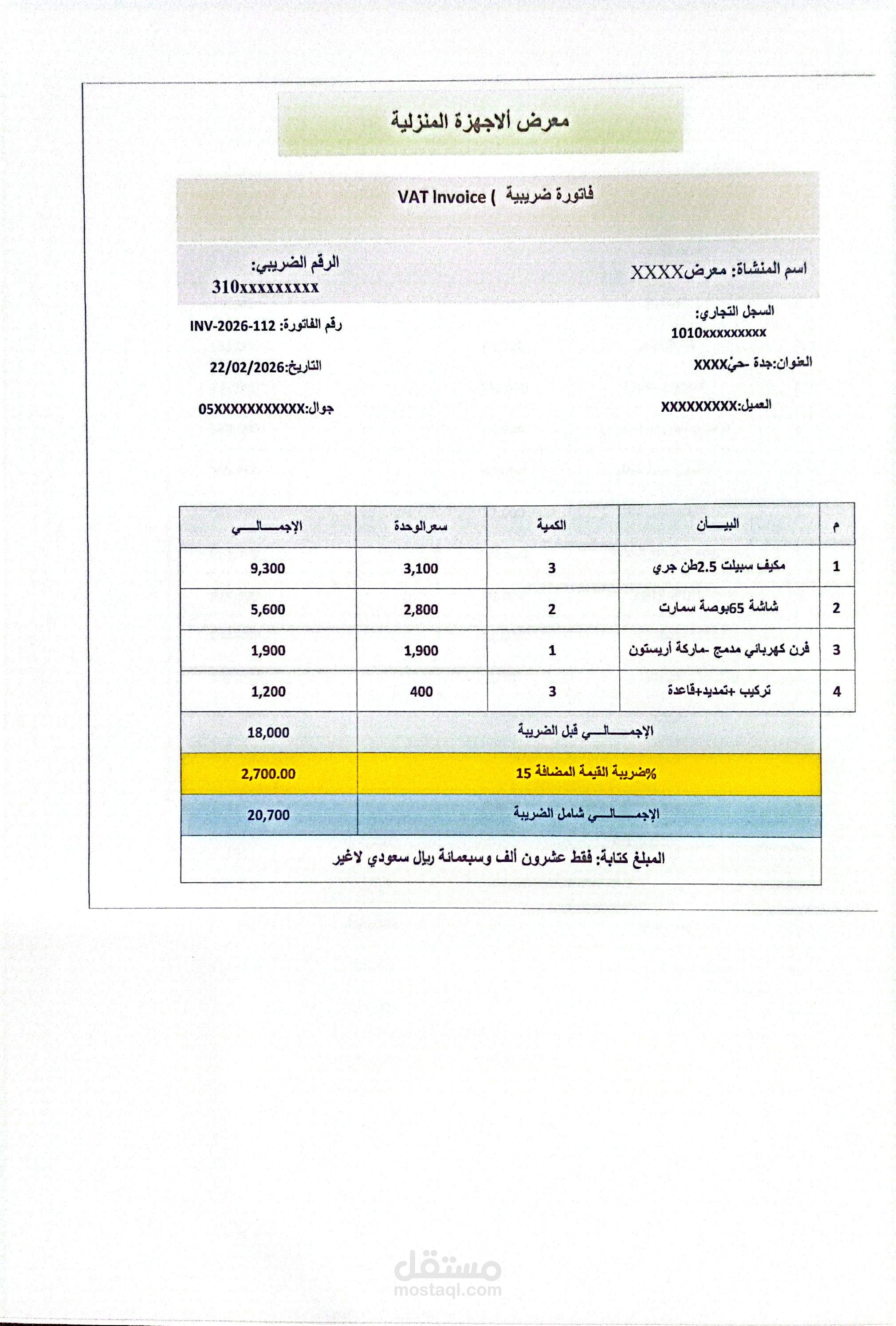 مطابقة كشف حساب بنك الراجحي + إعداد فاتورة ضريبية لمعرض اجهزة منزلية شهر فبراير  - إعداد محمد ياسين