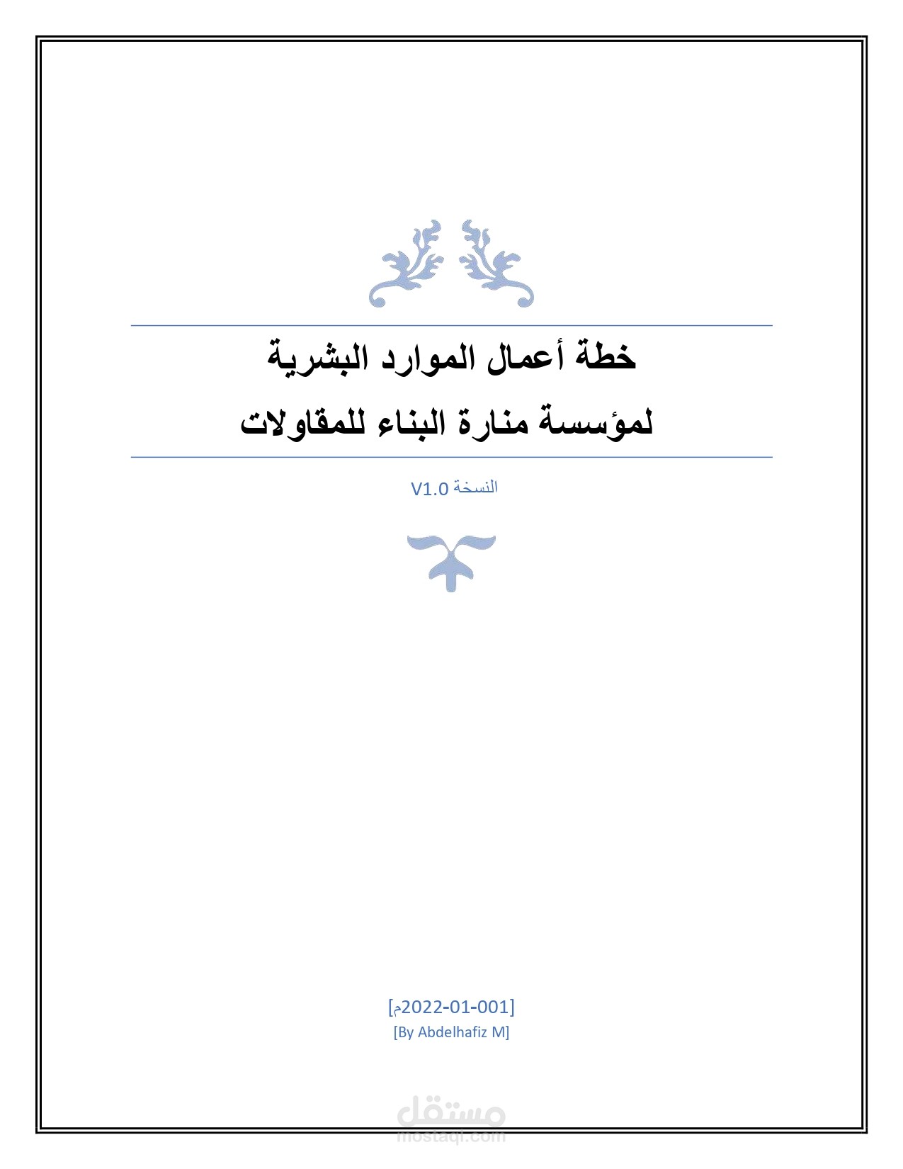 خطة أعمال الموارد البشرية لمؤسسة منارة البناء للمقاولات
