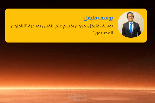 مقالاتي مع الباحثون المصريون - قسم علم النفس