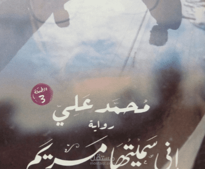 رواية اني سميتها مريم