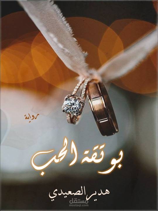رواية بوتقة الحب