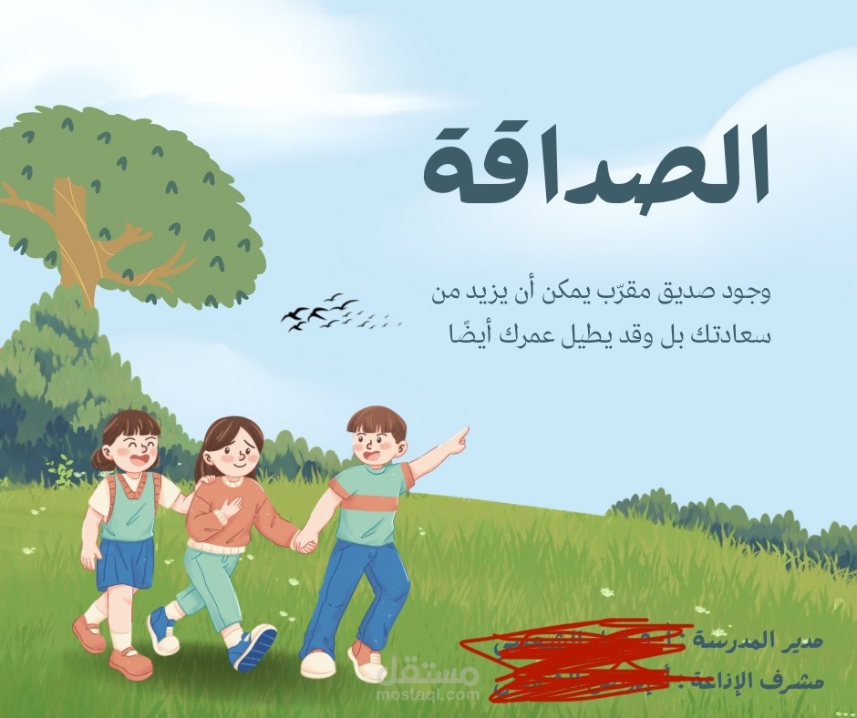 تصميم عرض تقديمي لإذاعة مدرسية عن الصداقة