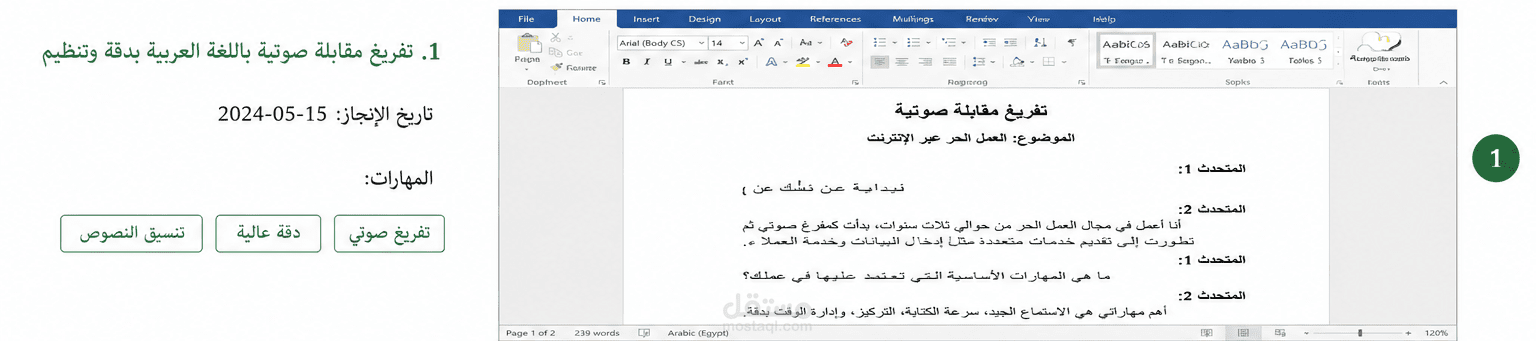 تفريغ مقابلة صوتية باللغة العربية بدقة وتنظيم