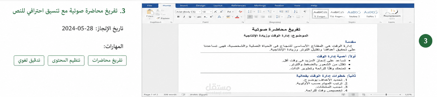 تفريغ محاضرة صوتية مع تنسيق احترافي للنص