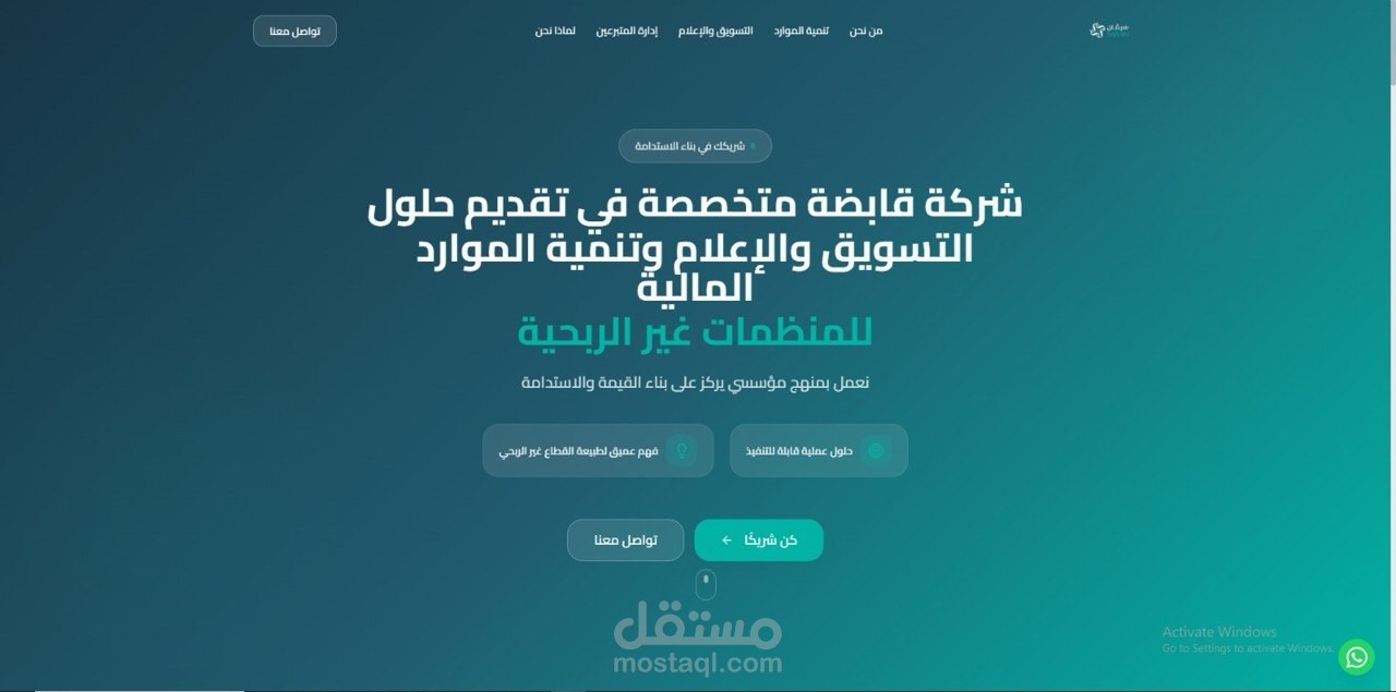 مشروع صفحة تعريفية لشركة دعم القطاع الغير الربحي