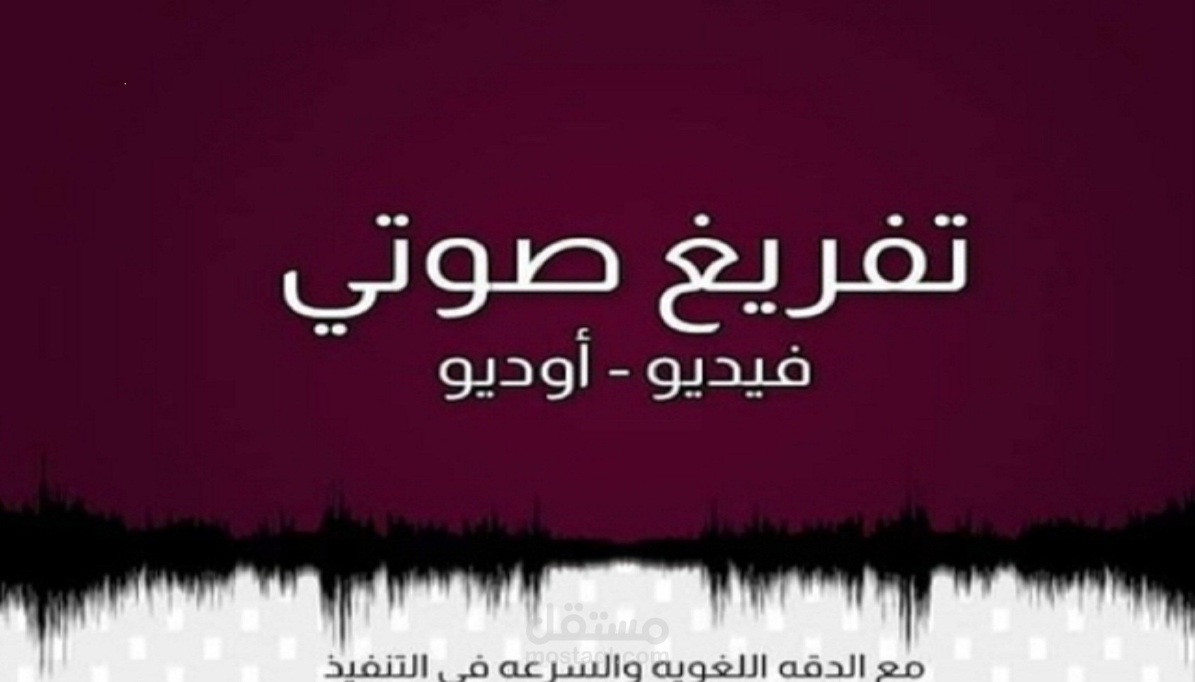 التفريغ الصوتي الأحترافي للمحاضرات والملفات الصوتية والفيديوهات والتدقيق اللغوي.