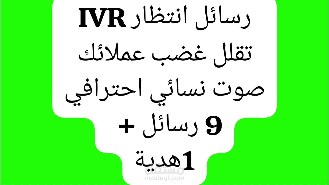 حزمة رسائل إنتظار تحفيزية لتقليل غضب الزبون Ivr
