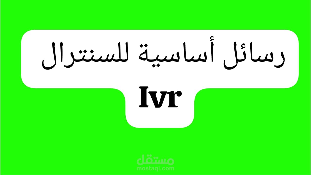 حزمة رسائل ivr الأساسية للشركات ترحيب وتحويل واغلاق بصوت نسائي