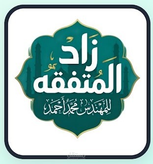 تصميم وتطوير تطبيق "زاد المتفقه" للهواتف الذكية