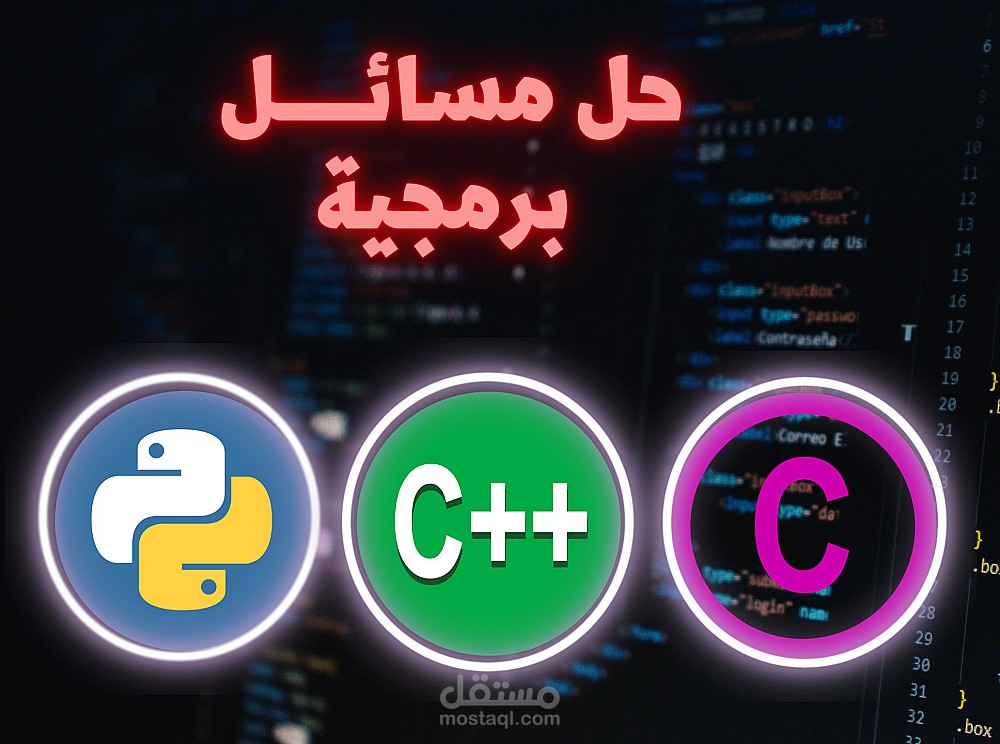 تطوير حلول برمجية وأنظمة شبكات باستخدام Python و C++