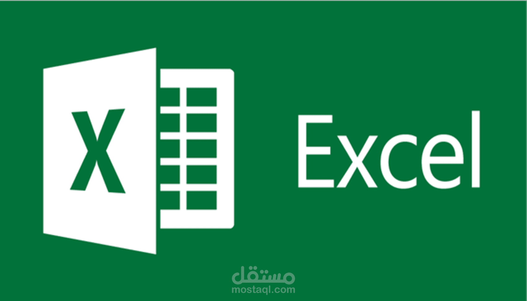 تنسيق وتنظيف بيانات excel
