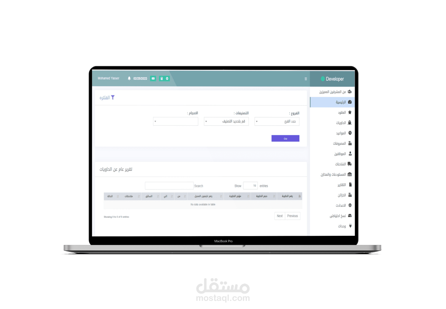 برنامج ادارة الحاويات والشاحنات