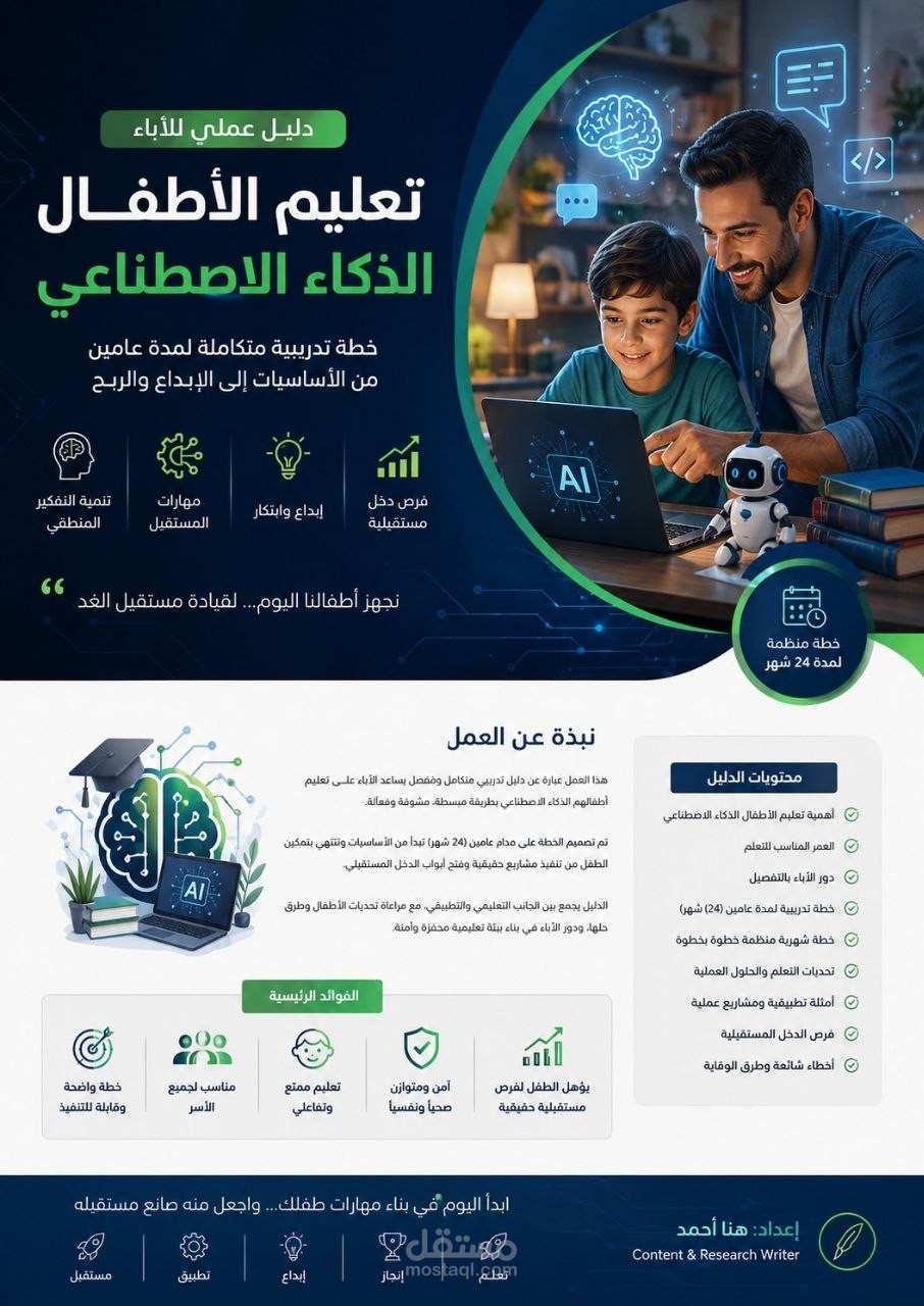 خطة تدريبية احترافية لتعليم الأطفال الذكاء الاصطناعي وتحويلهم من مستهلكين إلى صناع