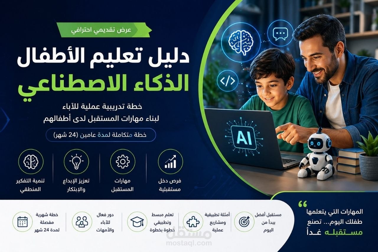 تصميم Presentation احترافي: تحويل الأطفال من مستهلكين للتكنولوجيا إلى صناع باستخدام الذكاء الاصطناعي