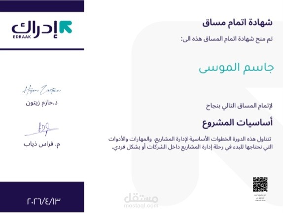 : إدارة وتطوير المشاريع التجارية. ​الوصف: > "إدارة العمليات التأسيسية للمشاريع الناشئة، وتشمل التخطيط الإداري، التفاوض مع الموردين والعملاء، وضمان سير العمل وفق الجداول الزمنية المحددة مع التركيز على جودة التنفيذ."