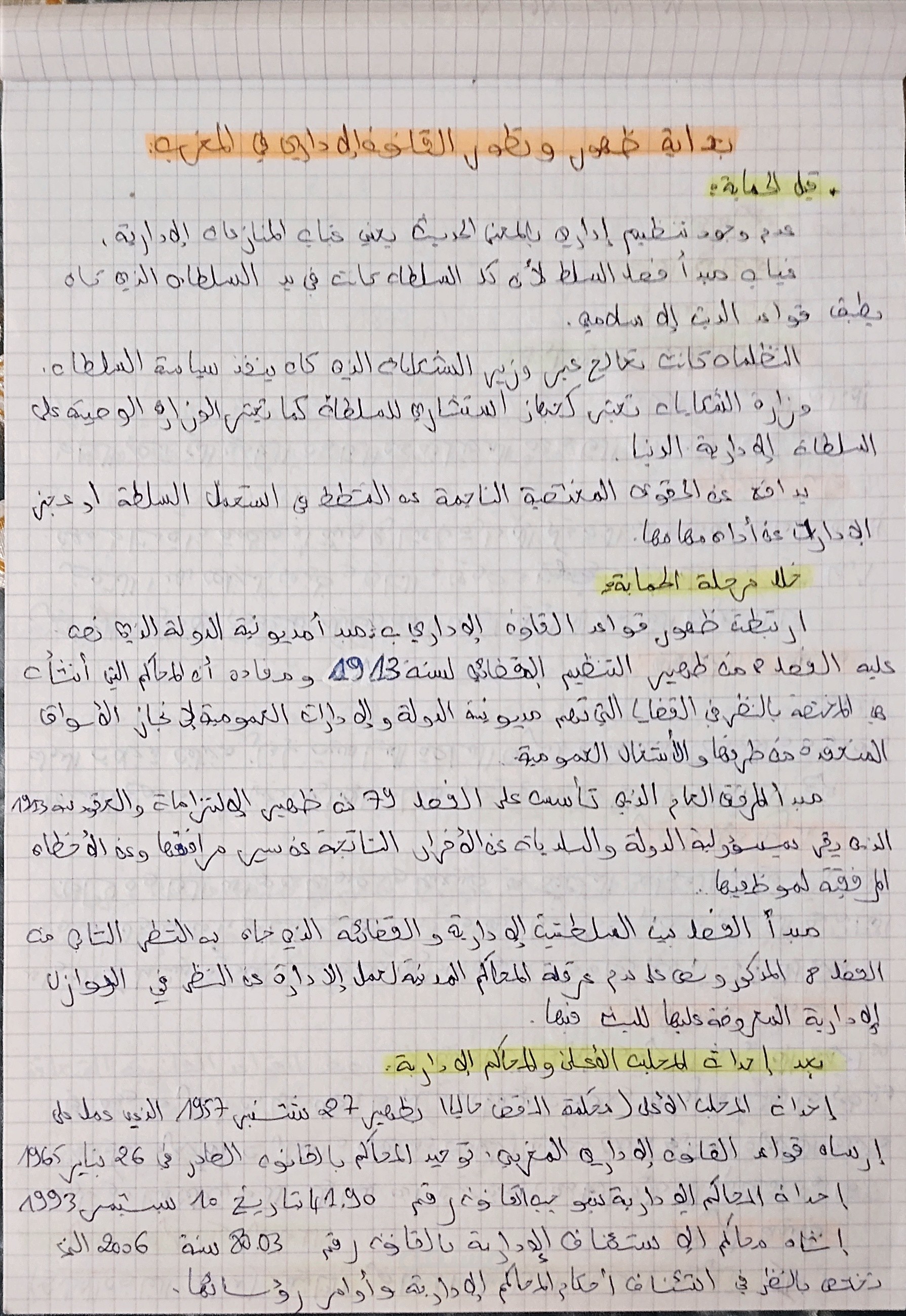 ملخص حول بداية القانون الاداري في المغرب