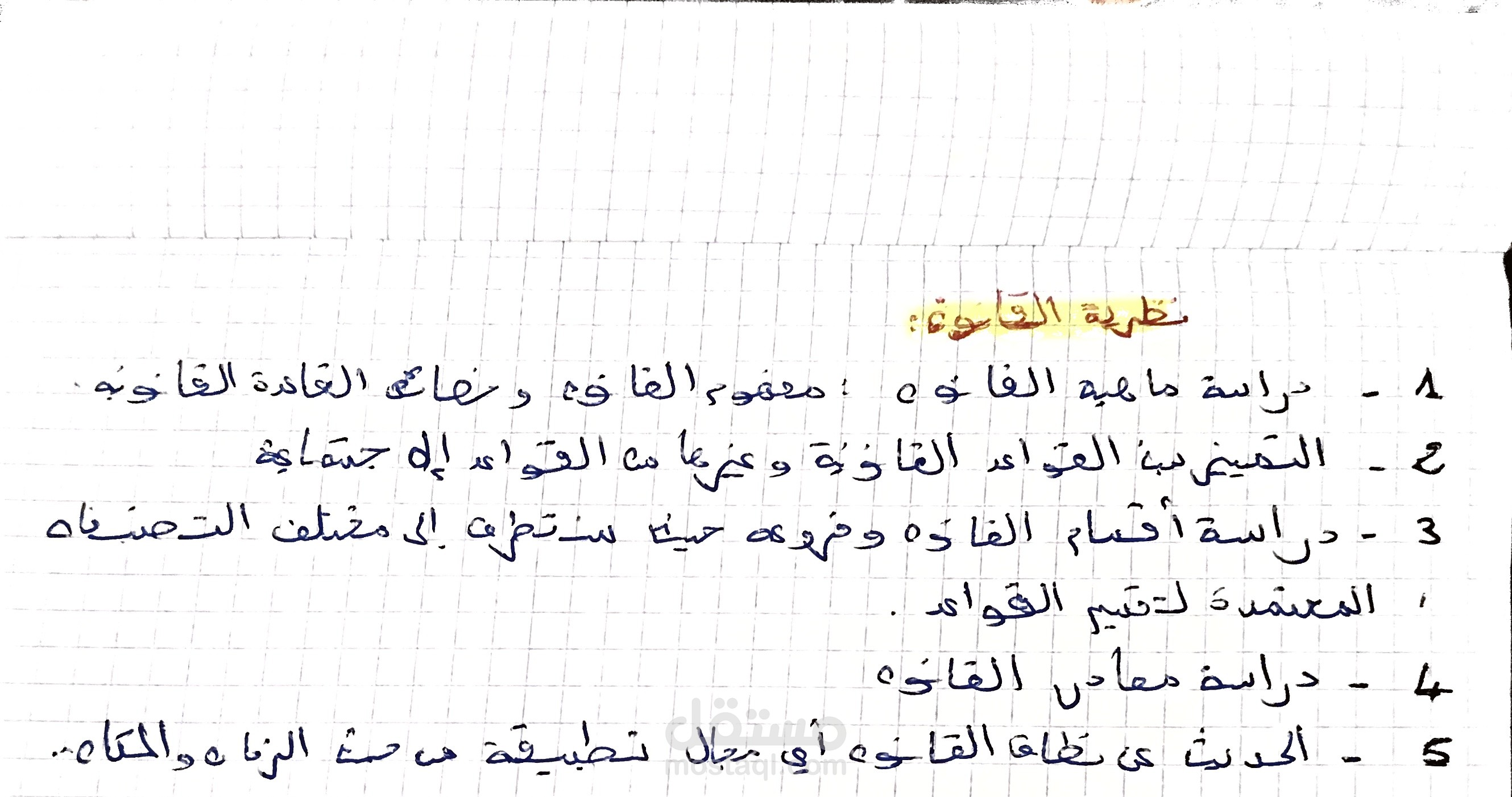 نظرية القانون