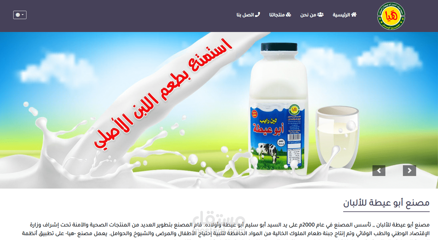 موقع ويب لمصنع ألبان