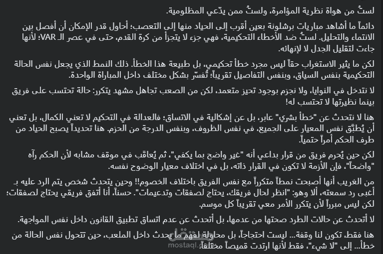 مقال بعنوان : إشكالية الاتساق التحكيمي في كرة القدم الحديثة