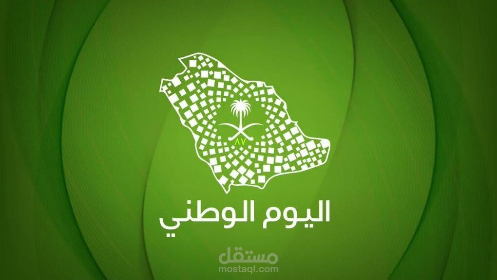 اليوم الوطني السعودي