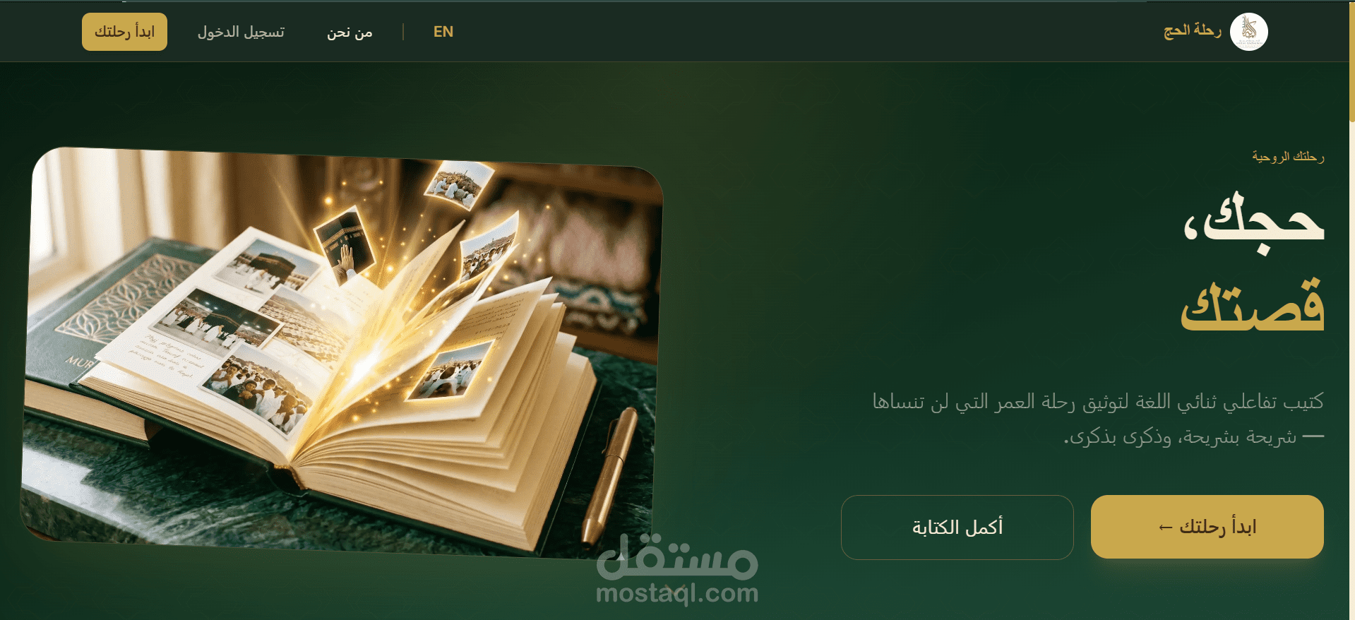 تحويل كتاب "رحلة الحج" الي تطبيق الكتروني