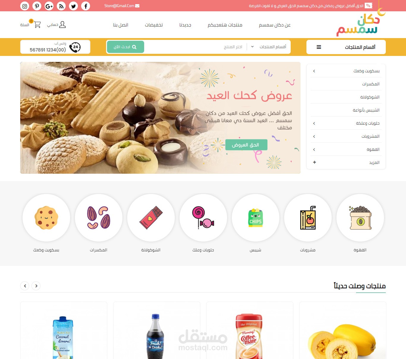 متجر لبيع منتجات السوبر ماركت