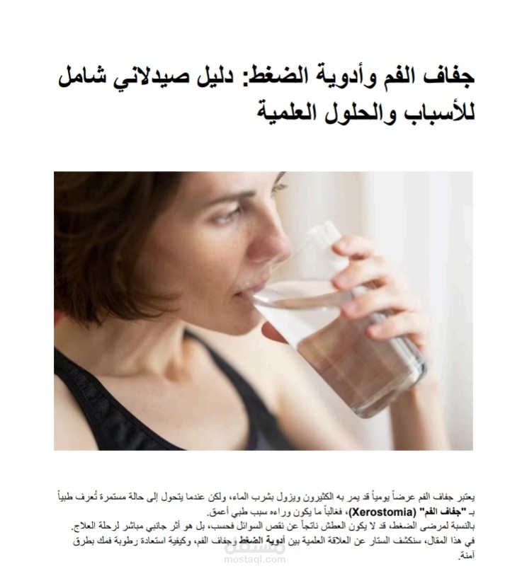 دليل شامل: أسباب جفاف الفم وطرق علاجه من منظور صيدلاني وتقني