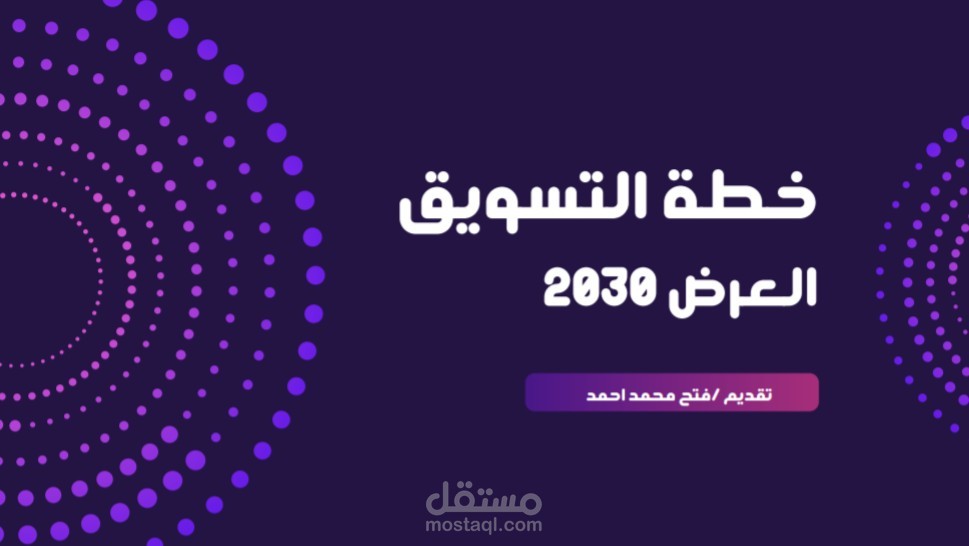 خطة تسويقية متكاملة لزيادة المبيعات