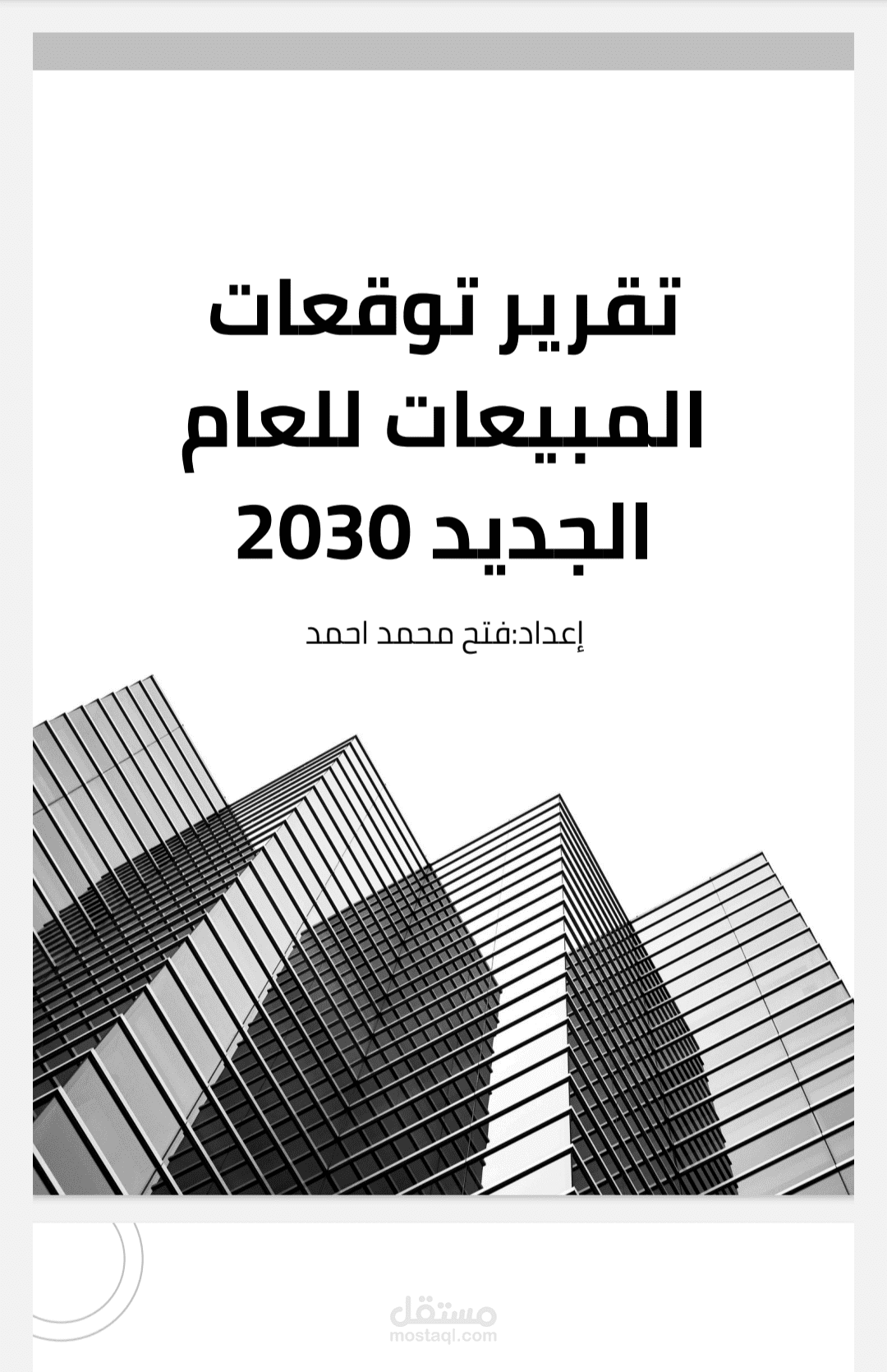 إدارة فريق المبيعات وتحقيق الأهداف البيعية