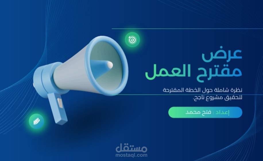 إعداد خطة عمل واستشارات تجارية للمشاريع الناشئة