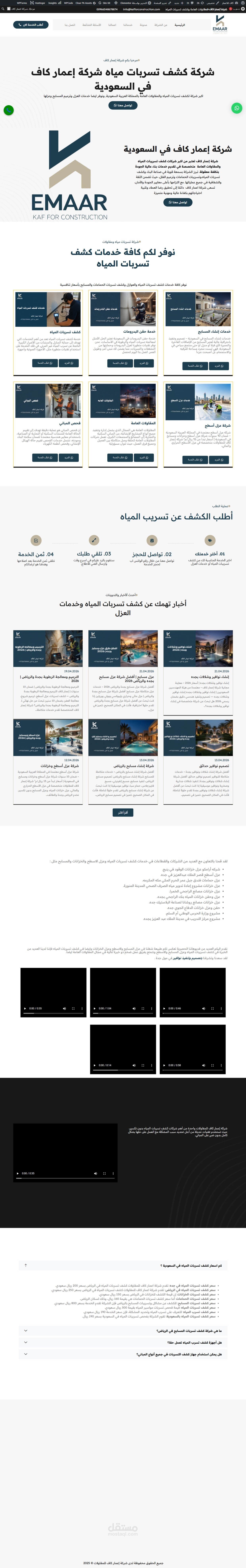 موقع شركة كاف للاعمار (مقاولات وكشف تسربات)