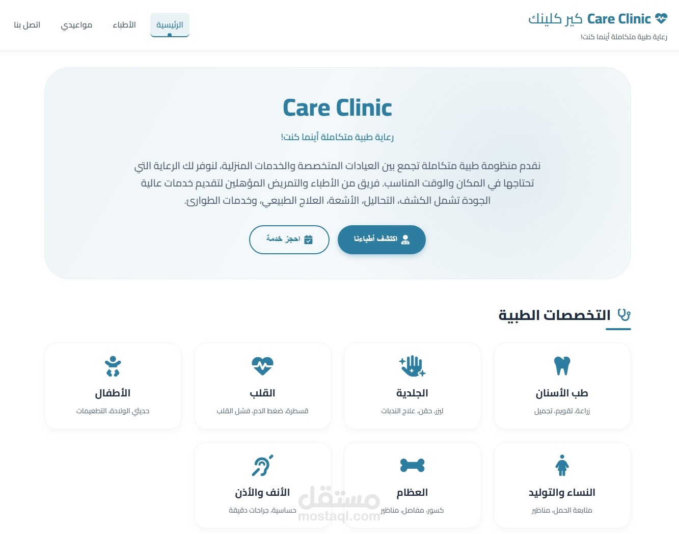 تطوير نظام حجز مواعيد أونلاين للعيادات (Clinic Appointment System)