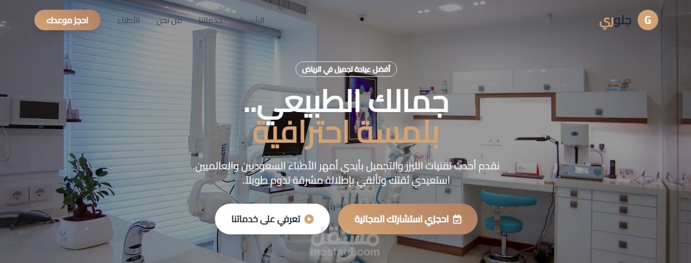 تصميم موقع إلكتروني متكامل لعيادة جلوري لليزر والتجميل - الرياض