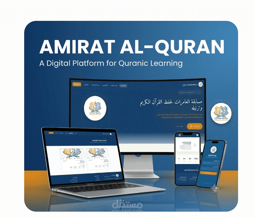 أميرات القرآن – منصة رقمية لتعليم وتحفيظ القرآن الكريم