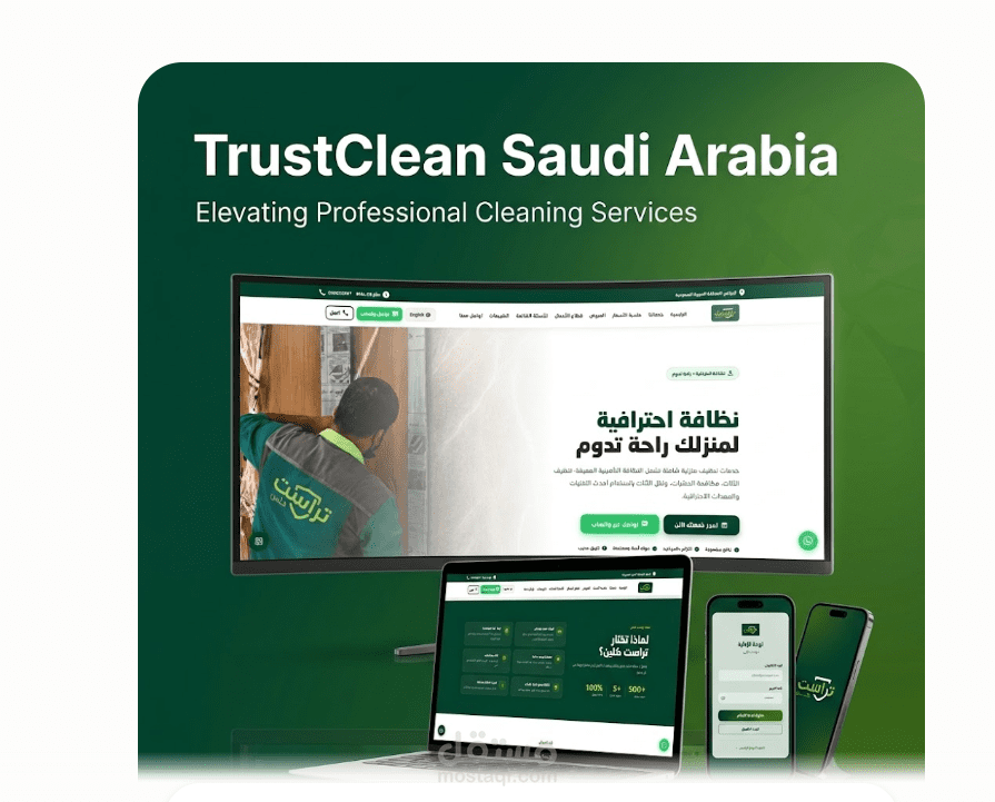 TrustClean السعودية – حلول تنظيف احترافية بمعايير عالية