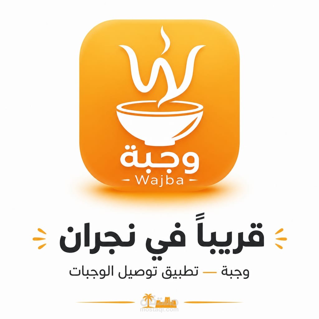 تطبيق توصيل طلبات المطاعم  في نجران  سعودية
