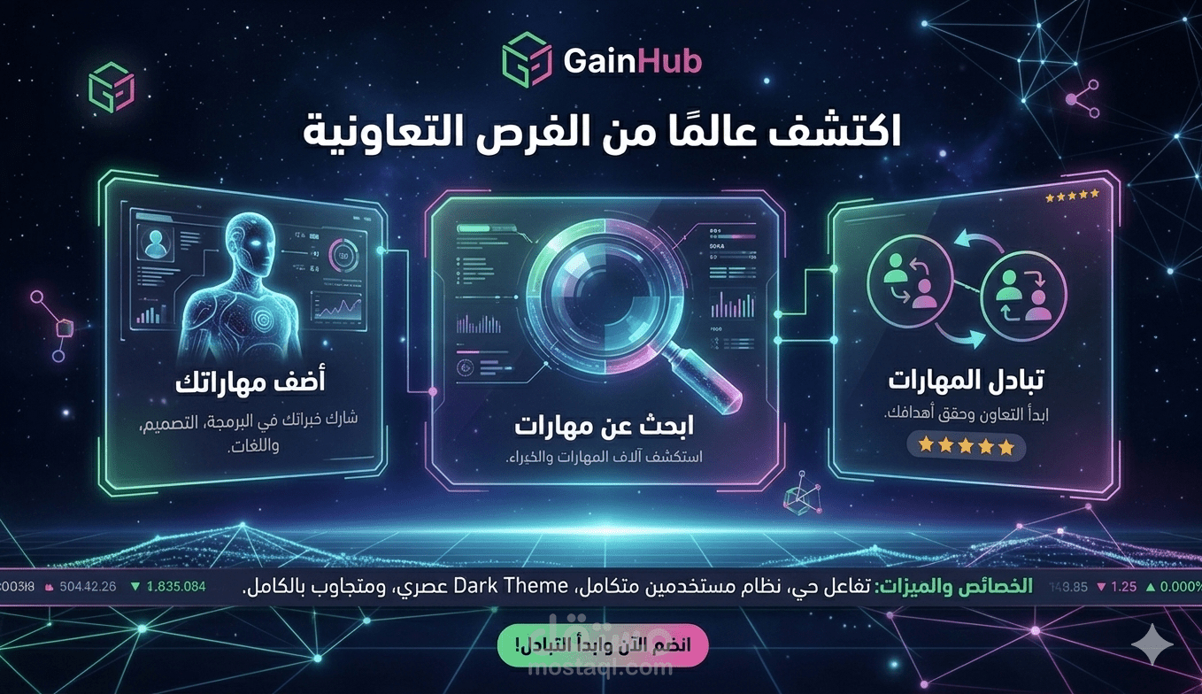 منصة GainHub لتبادل المهارات والخبرات