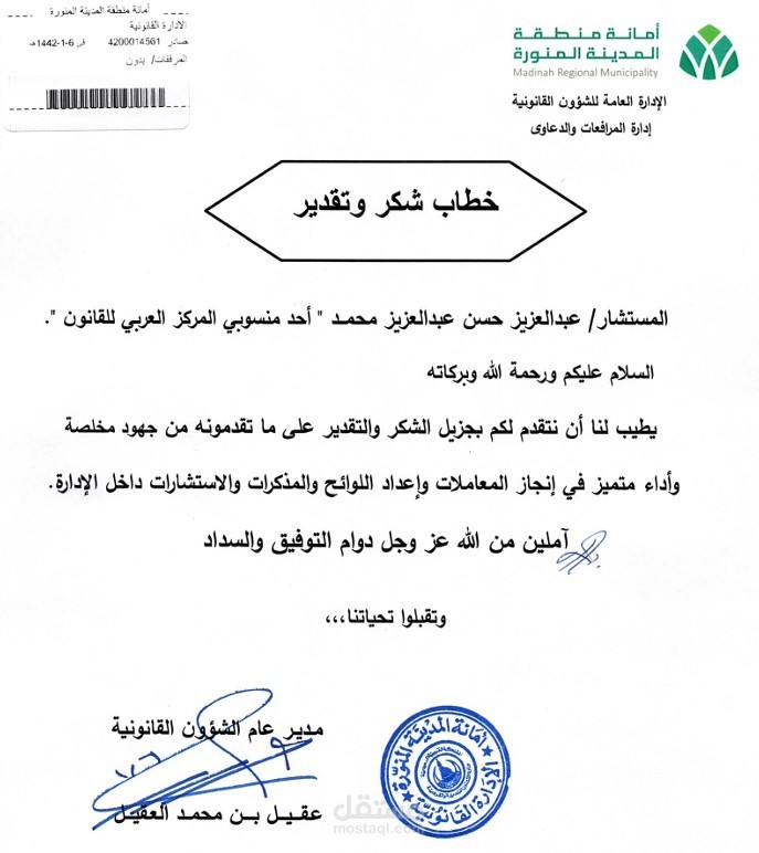 خطاب شكر وخبرة من أمانة منطقة المدينة