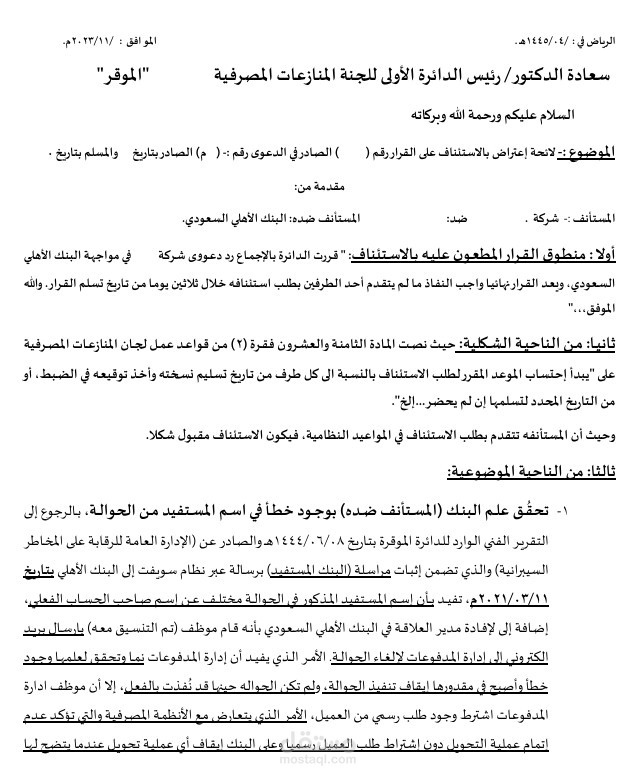 مذكرة دفاع أمام اللجان المصرفية
