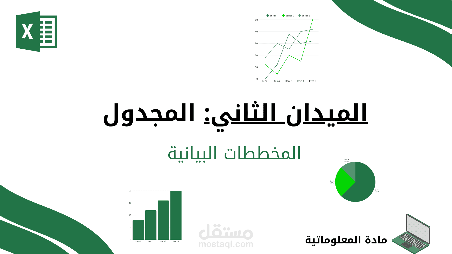 نموذج درس تعليمي في مادة الإعلام الآلي ( المخططات البيانية )