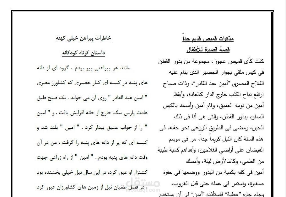 ترجمة قصة الأطفال " مذكرات قميص قديم جداً " من اللغة العربية إلى الفارسية