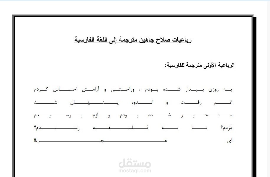 ترجمة بعض أشعار الشاعر صلاح جاهين من اللغة العربية إلى اللغة الفارسية .