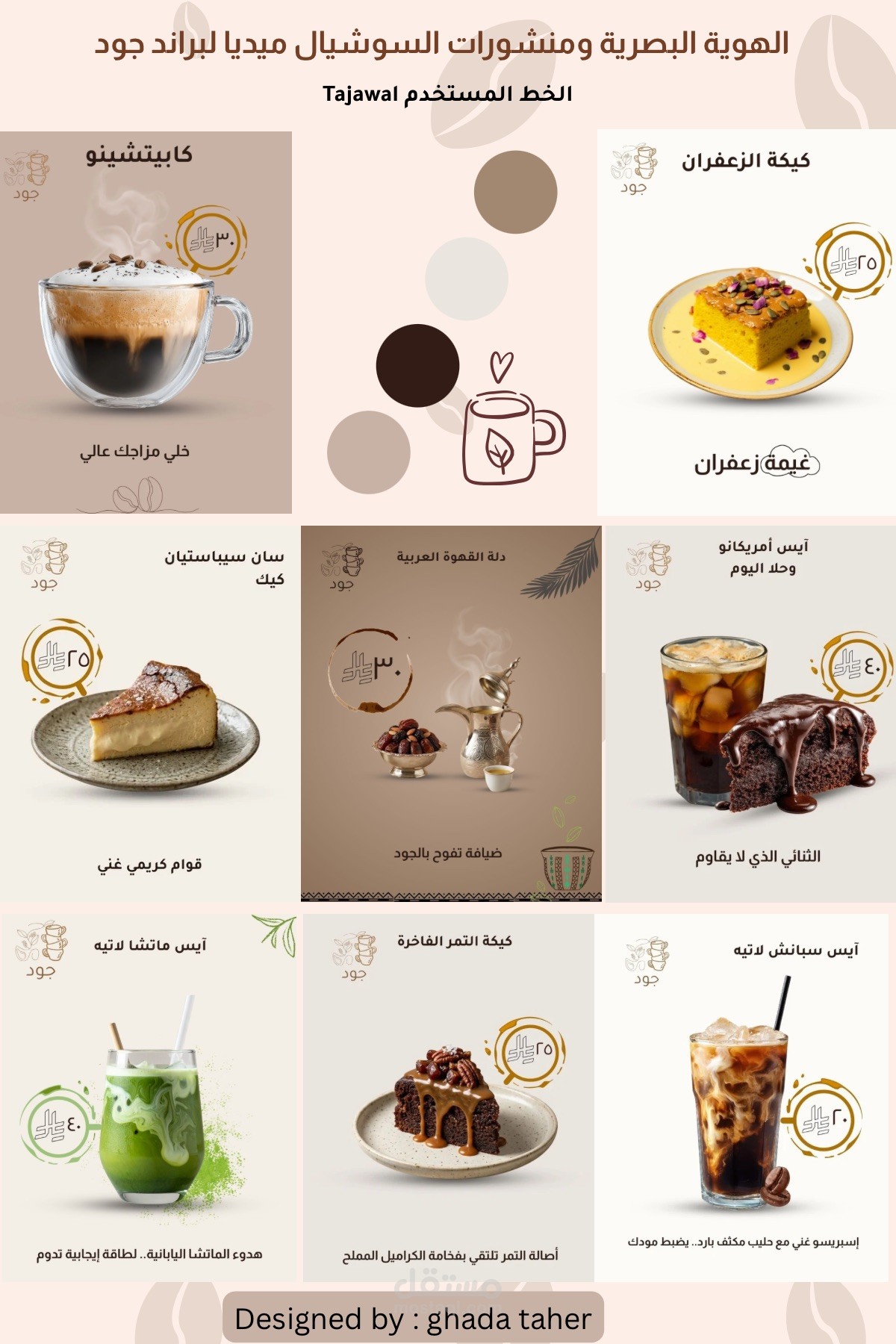 تصميم بوستات سوشيال ميديا ثابته و متحركة (نسخة الموشن جرافيك لزيادة التفاعل) لبراند قهوة