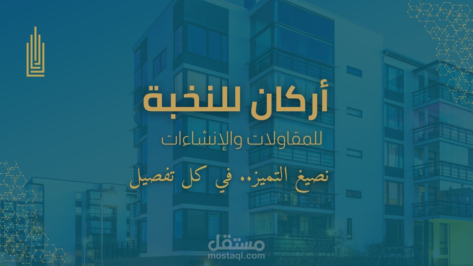 تصميم ملف تعريف شركة (Company Profile) - "أركان للنخبة" للمقاولات